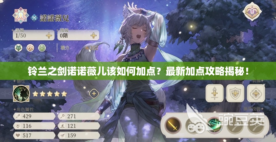 铃兰之剑诺诺薇儿该如何加点？最新加点攻略揭秘！