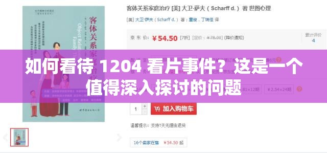 如何看待 1204 看片事件？这是一个值得深入探讨的问题