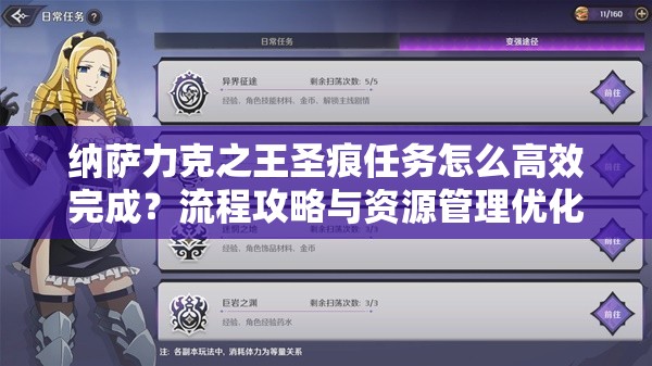 纳萨力克之王圣痕任务怎么高效完成？流程攻略与资源管理优化揭秘