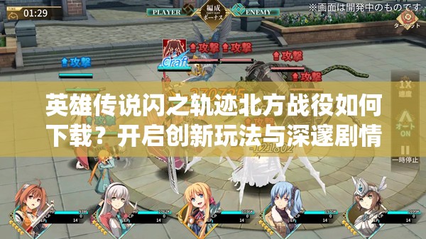 英雄传说闪之轨迹北方战役如何下载？开启创新玩法与深邃剧情的奇幻探索