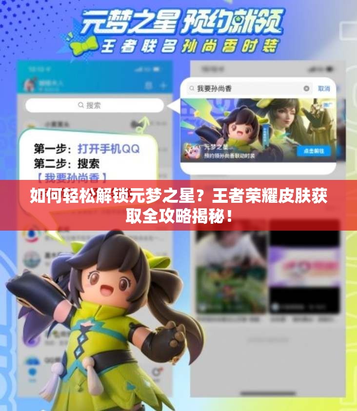 如何轻松解锁元梦之星？王者荣耀皮肤获取全攻略揭秘！
