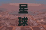 星球重启人工岛究竟能容纳多少玩家居住？最大人数攻略揭秘！