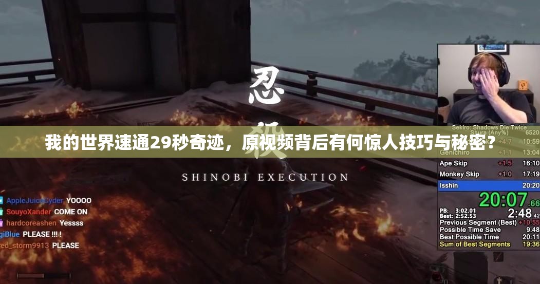 我的世界速通29秒奇迹，原视频背后有何惊人技巧与秘密？