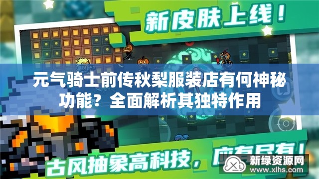 元气骑士前传秋梨服装店有何神秘功能？全面解析其独特作用