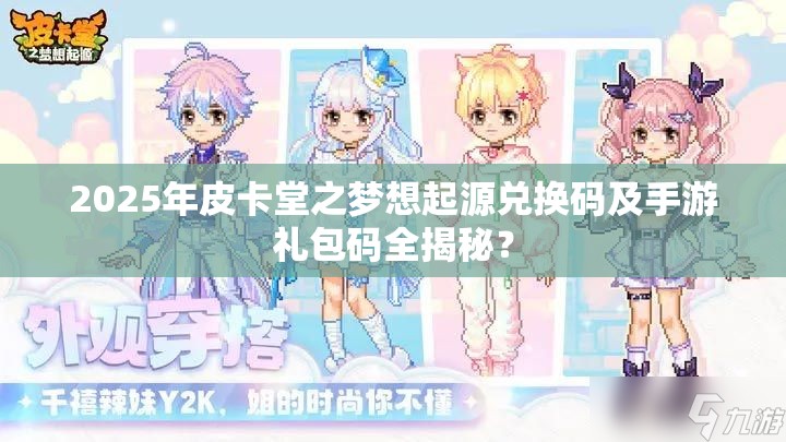2025年皮卡堂之梦想起源兑换码及手游礼包码全揭秘？