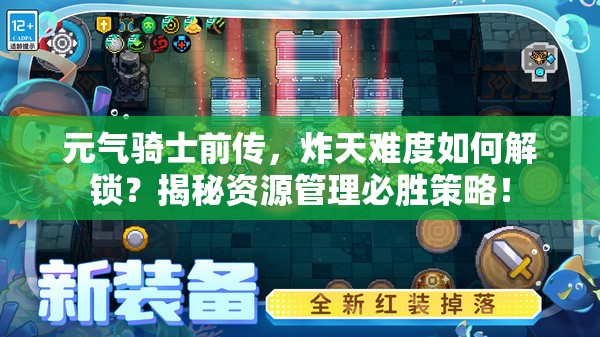 元气骑士前传，炸天难度如何解锁？揭秘资源管理必胜策略！