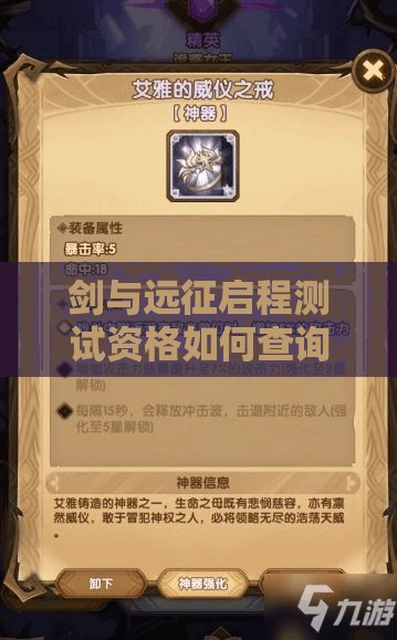 剑与远征启程测试资格如何查询？全面攻略帮你解答疑惑