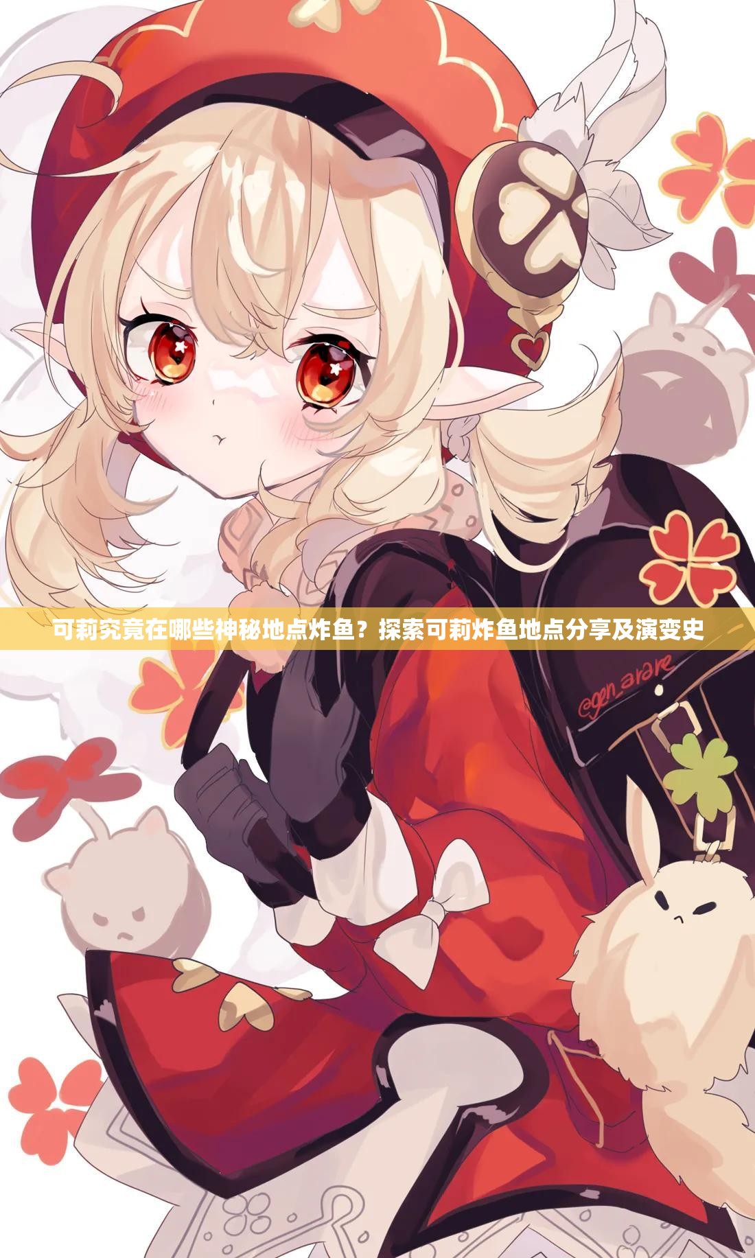 可莉究竟在哪些神秘地点炸鱼？探索可莉炸鱼地点分享及演变史