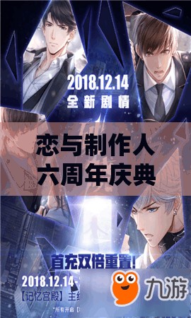 恋与制作人六周年庆典来袭，主线活动羁绊背后有何惊人秘密？