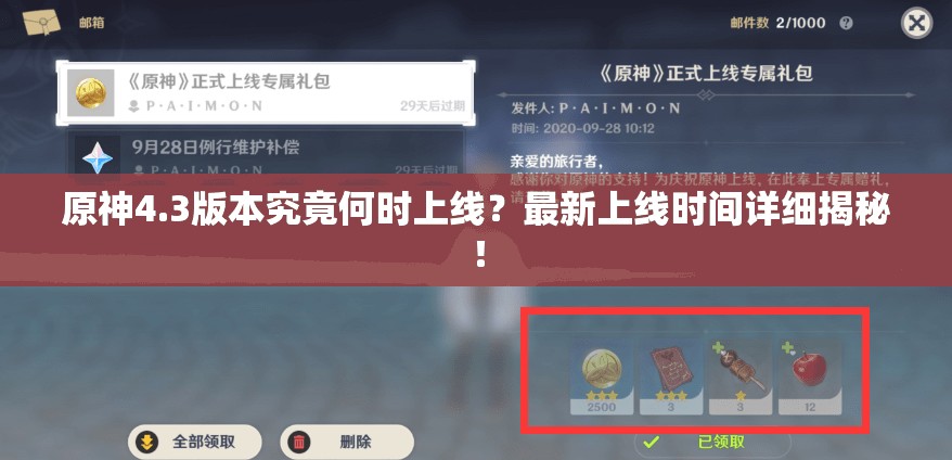 原神4.3版本究竟何时上线？最新上线时间详细揭秘！