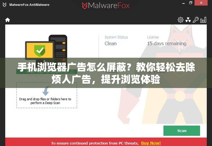 手机浏览器广告怎么屏蔽？教你轻松去除烦人广告，提升浏览体验