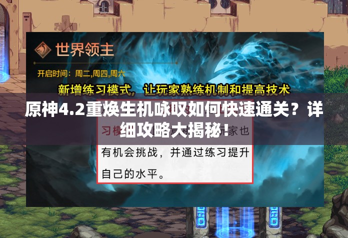 原神4.2重焕生机咏叹如何快速通关？详细攻略大揭秘！