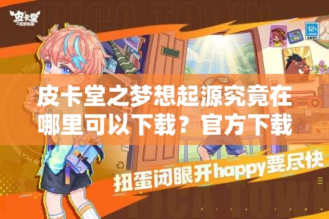 皮卡堂之梦想起源究竟在哪里可以下载？官方下载地址独家分享！
