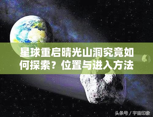 星球重启晴光山洞究竟如何探索？位置与进入方法全攻略深度揭秘！