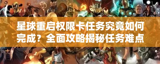 星球重启权限卡任务究竟如何完成？全面攻略揭秘任务难点与技巧