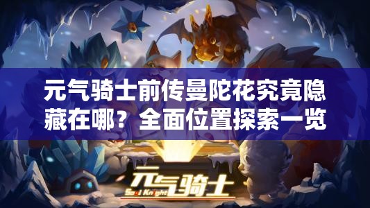 元气骑士前传曼陀花究竟隐藏在哪？全面位置探索一览