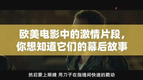 欧美电影中的激情片段，你想知道它们的幕后故事吗？