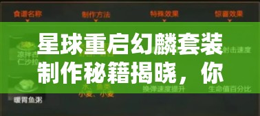 星球重启幻麟套装制作秘籍揭晓，你掌握正确制作方法了吗？