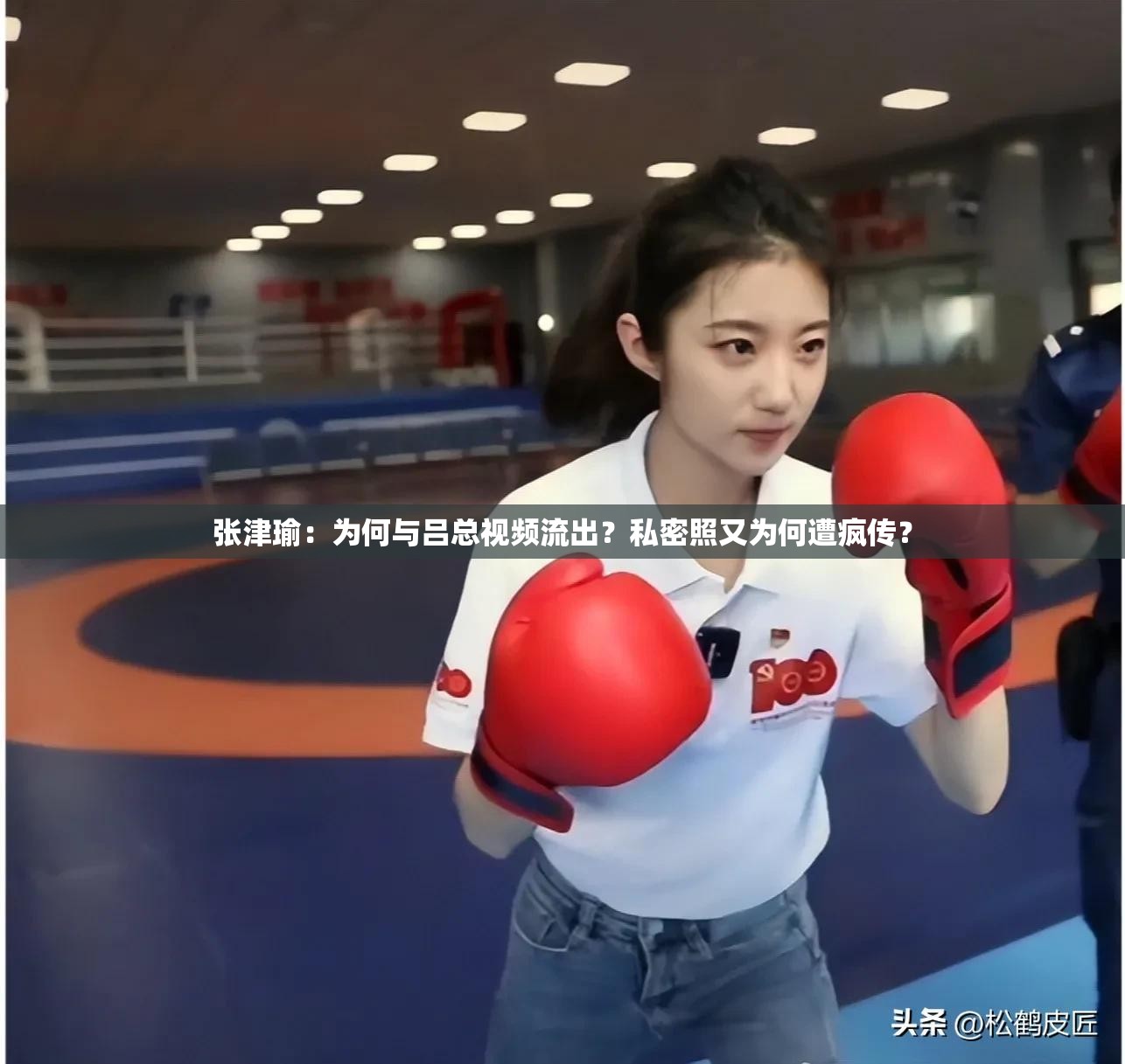 张津瑜：为何与吕总视频流出？私密照又为何遭疯传？