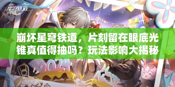 崩坏星穹铁道，片刻留在眼底光锥真值得抽吗？玩法影响大揭秘