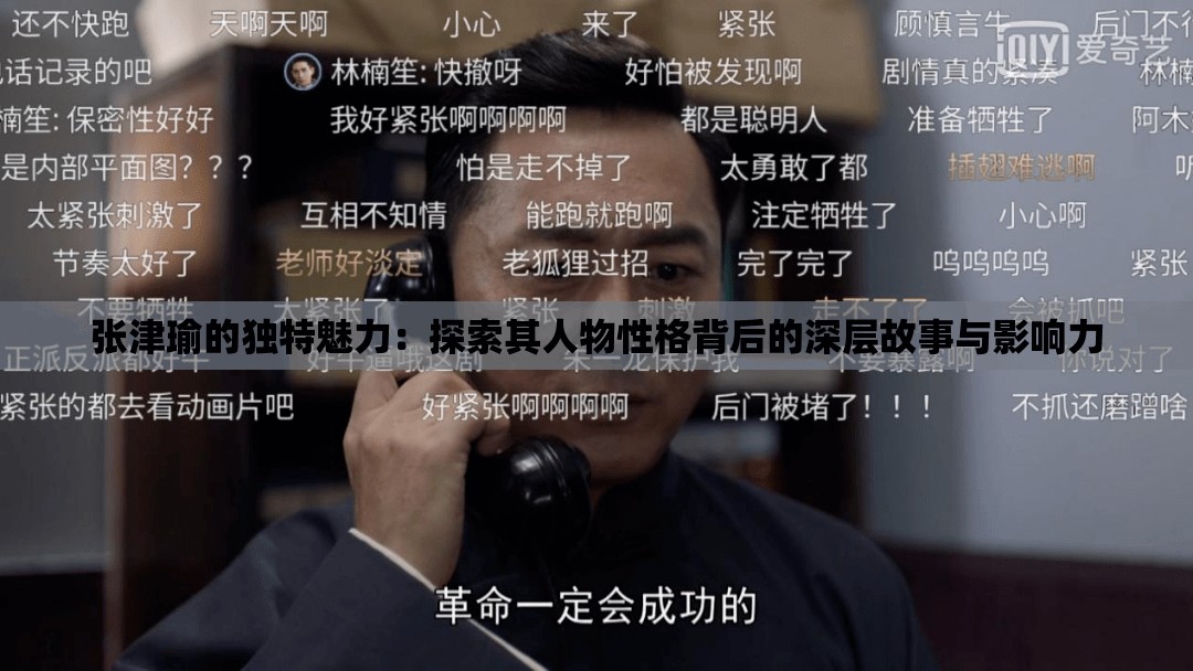 张津瑜的独特魅力：探索其人物性格背后的深层故事与影响力