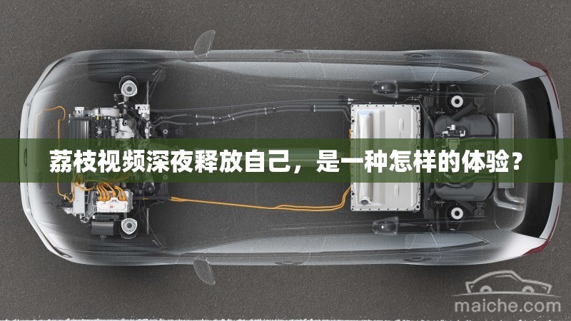 荔枝视频深夜释放自己，是一种怎样的体验？