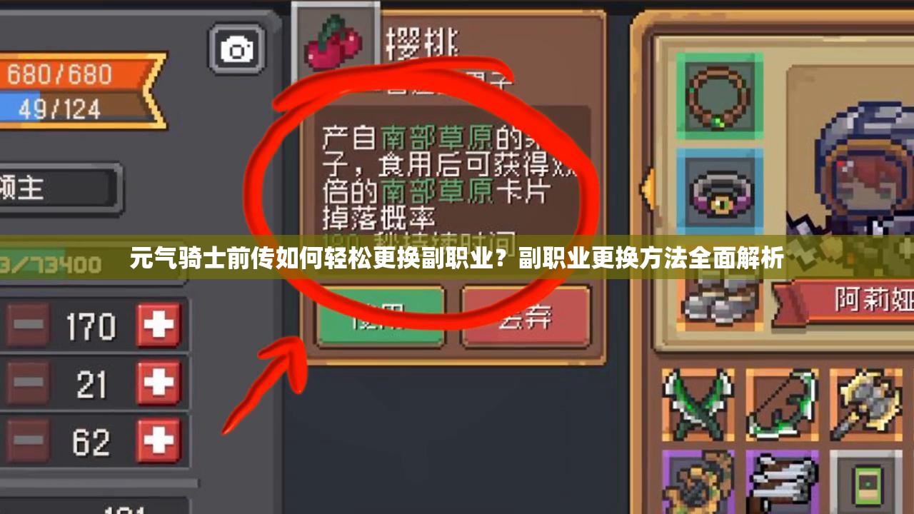 元气骑士前传如何轻松更换副职业？副职业更换方法全面解析