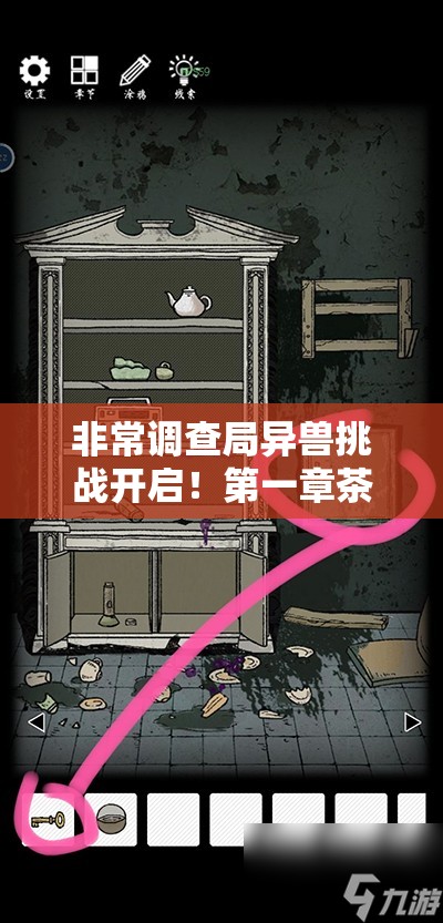 非常调查局异兽挑战开启！第一章茶水间如何巧妙通关，图文详解揭秘？