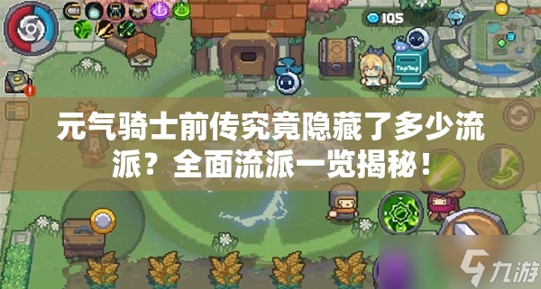 元气骑士前传究竟隐藏了多少流派？全面流派一览揭秘！