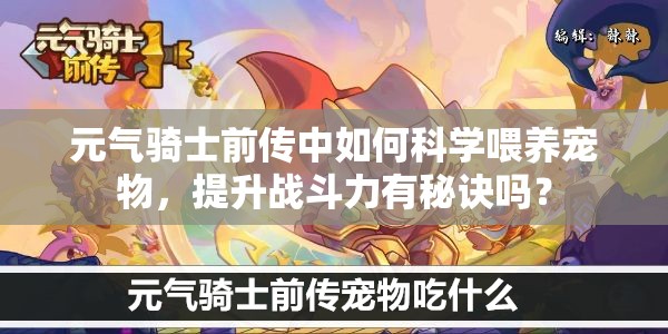 元气骑士前传中如何科学喂养宠物，提升战斗力有秘诀吗？