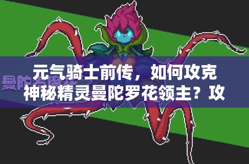 元气骑士前传，如何攻克神秘精灵曼陀罗花领主？攻略秘籍大揭秘！