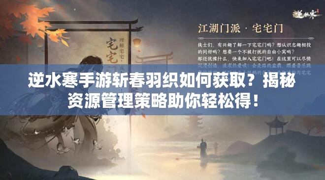 逆水寒手游斩春羽织如何获取？揭秘资源管理策略助你轻松得！