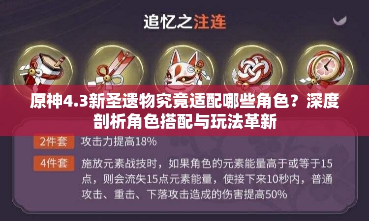 原神4.3新圣遗物究竟适配哪些角色？深度剖析角色搭配与玩法革新