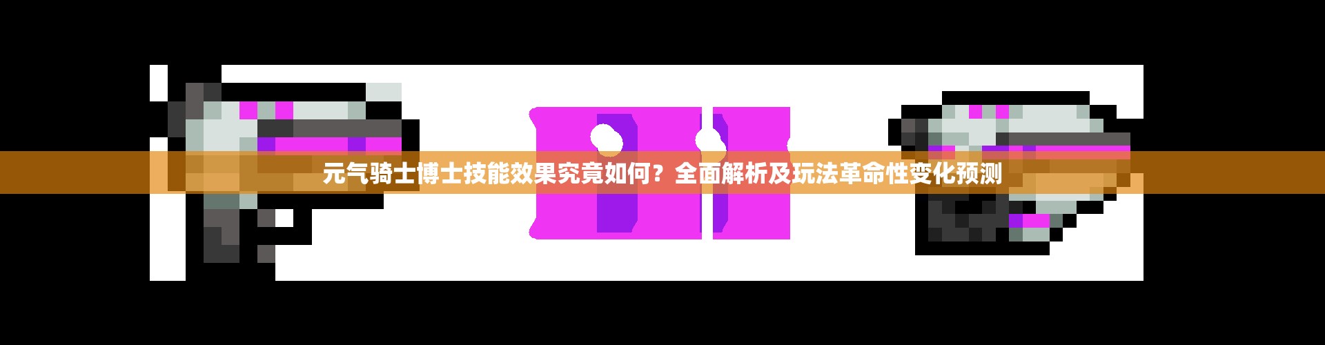 元气骑士博士技能效果究竟如何？全面解析及玩法革命性变化预测