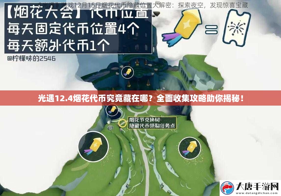 光遇12.4烟花代币究竟藏在哪？全面收集攻略助你揭秘！