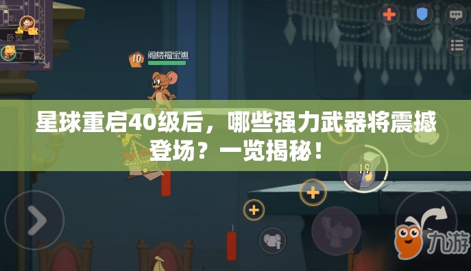 星球重启40级后，哪些强力武器将震撼登场？一览揭秘！