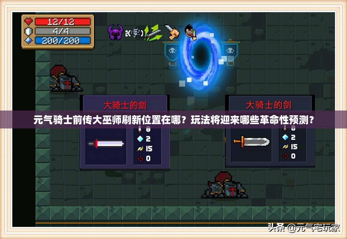 元气骑士前传大巫师刷新位置在哪？玩法将迎来哪些革命性预测？