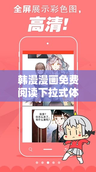 韩漫漫画免费阅读下拉式体验：热门作品一网打尽，轻松畅享无广告干扰