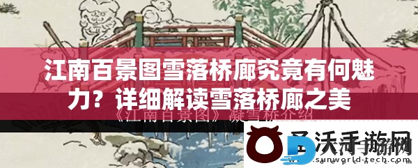江南百景图雪落桥廊究竟有何魅力？详细解读雪落桥廊之美