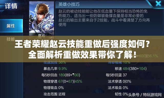 王者荣耀赵云技能重做后强度如何？全面解析重做效果带你了解！