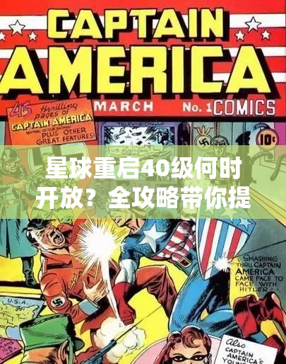 星球重启40级何时开放？全攻略带你提前解锁新地图！