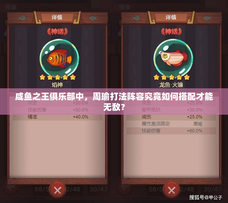 咸鱼之王俱乐部中，周瑜打法阵容究竟如何搭配才能无敌？