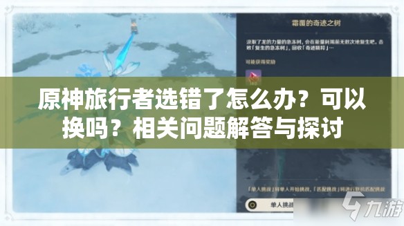 原神旅行者选错了怎么办？可以换吗？相关问题解答与探讨
