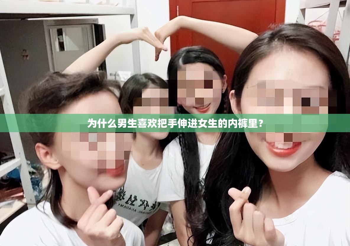 为什么男生喜欢把手伸进女生的内裤里？