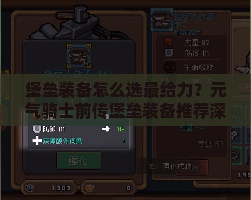 堡垒装备怎么选最给力？元气骑士前传堡垒装备推荐深度解析