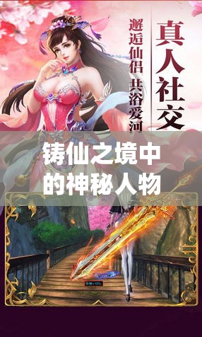 铸仙之境中的神秘人物莲糖究竟是谁？身份背景大揭秘！