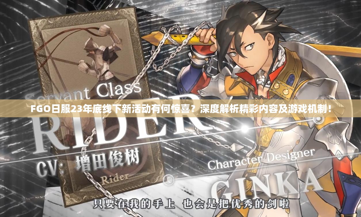 FGO日服23年底线下新活动有何惊喜？深度解析精彩内容及游戏机制！
