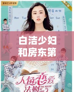 白洁少妇和房东第二次：激情延续，新的故事即将展开