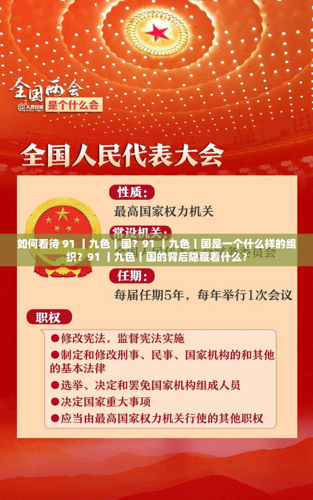 如何看待 91 丨九色丨国？91 丨九色丨国是一个什么样的组织？91 丨九色丨国的背后隐藏着什么？