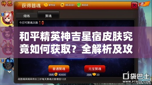 和平精英神吉星宿皮肤究竟如何获取？全解析及攻略大放送！
